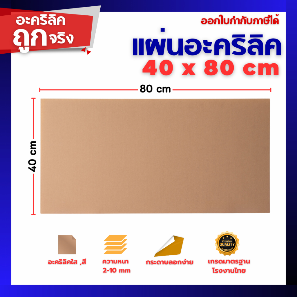 แผ่นอะคริลิค SIZE 40 x 80 cm. หนา 2–10 mm  มีสีใส ขาว ขาวขุ่น ดำ แดง น้ำเงิน เขียว ดำใส