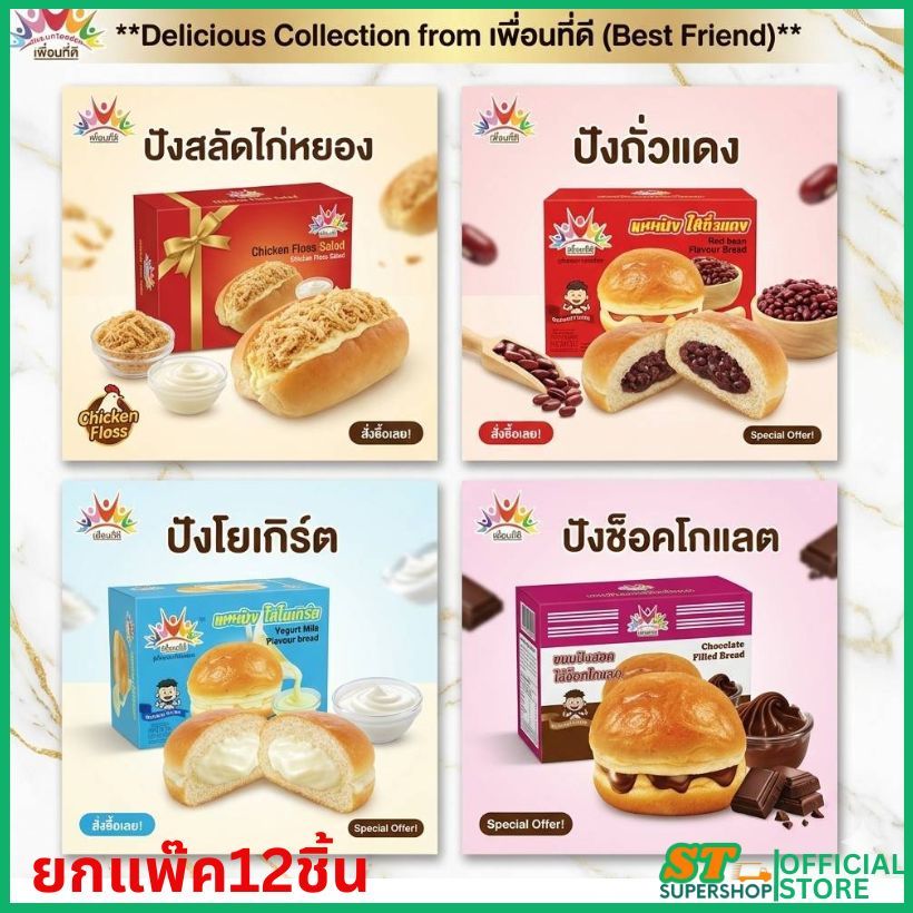 เพื่อนที่ดี / pheuanteedee /ปังไก่หยองน้ำสลัด+ปังถั่วแดง+ปังโยเกิรต์/ปังช็อคโกแลต/ยกกล่อง12ชิ้น