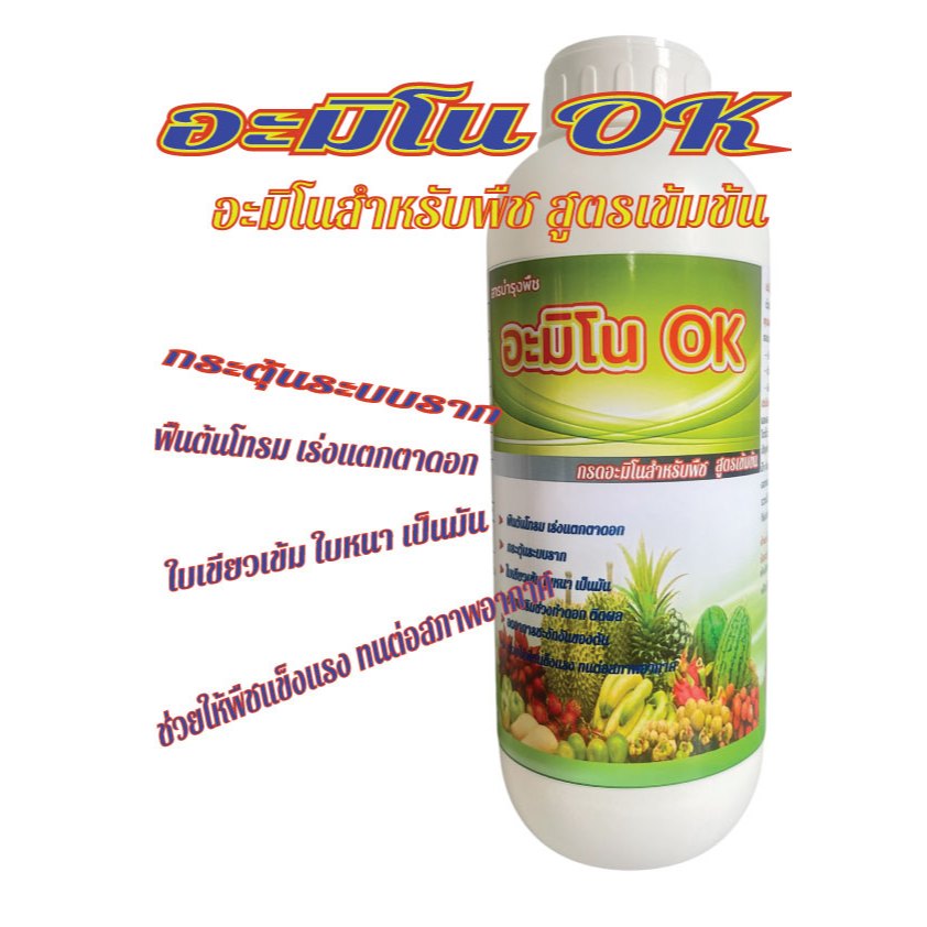 อะมิโนพืช🌱สูตรเข้มข้น💯ในรูปคีเลท( EDTA )+Zn+Mg ฟื้นต้นโทรม แตกยอดไว ใบเขียว บำรุงราก ทุเรียน🌳ใช้ได้กับพืชทุกชนิด 1ลิตร