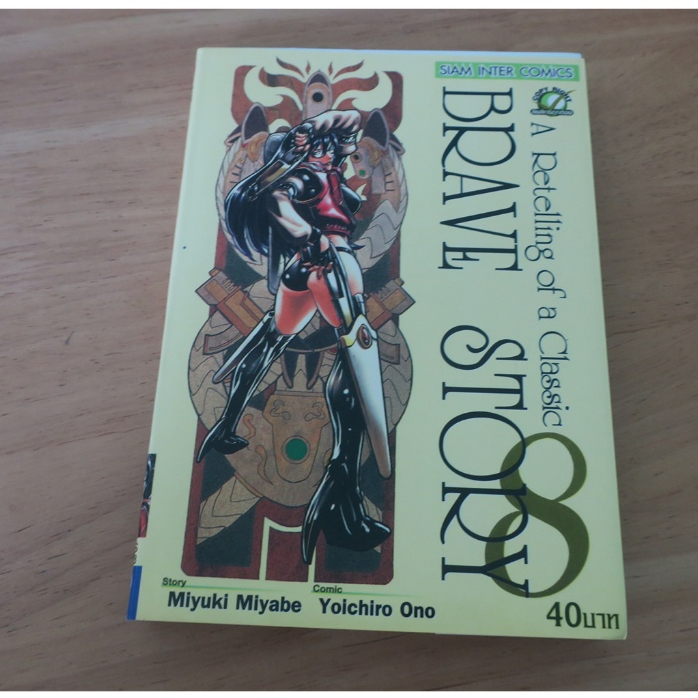 BRAVE STORY เล่ม 8 - การ์ตูนมือสอง