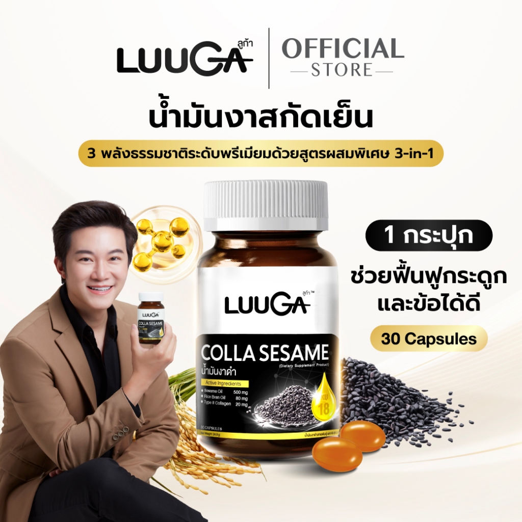 LUUGA น้ำมันงาดำสกัดเย็น 1 กระปุก (ลูก้า คอลลาเซซามิ) ดูแลข้อเข่า ข้อต่อ กระดูก Black Sesame Seeds