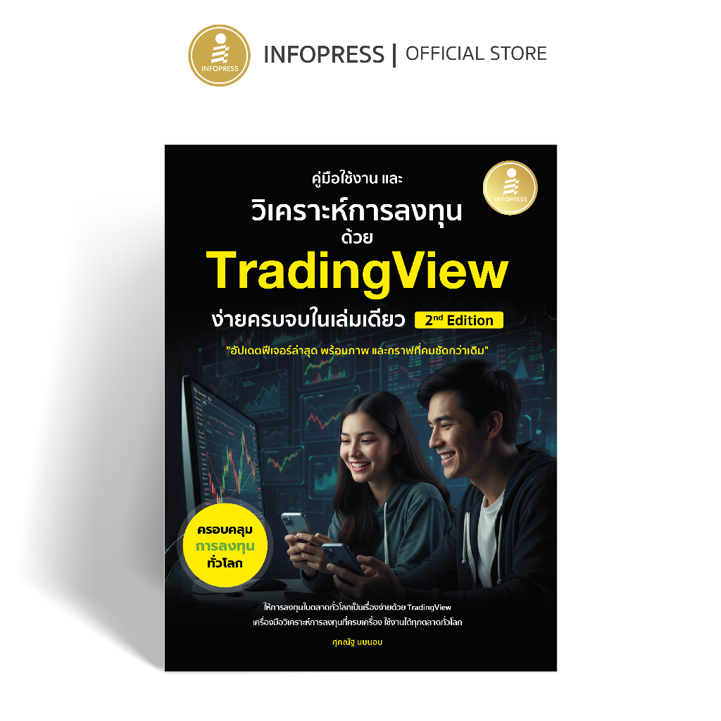 Infopress (อินโฟเพรส) หนังสือ คู่มือใช้งาน และวิเคราะห์การลงทุนด้วย TradingView ง่ายครบจบในเล่มเดียว 2nd Edition - 77313