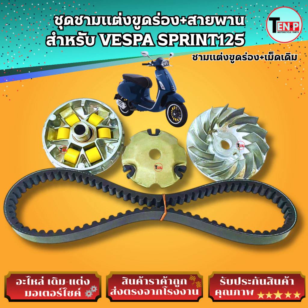 ชามแต่งขูดร่องและสายพาน VESPA SPRINT125 thumbnail 6