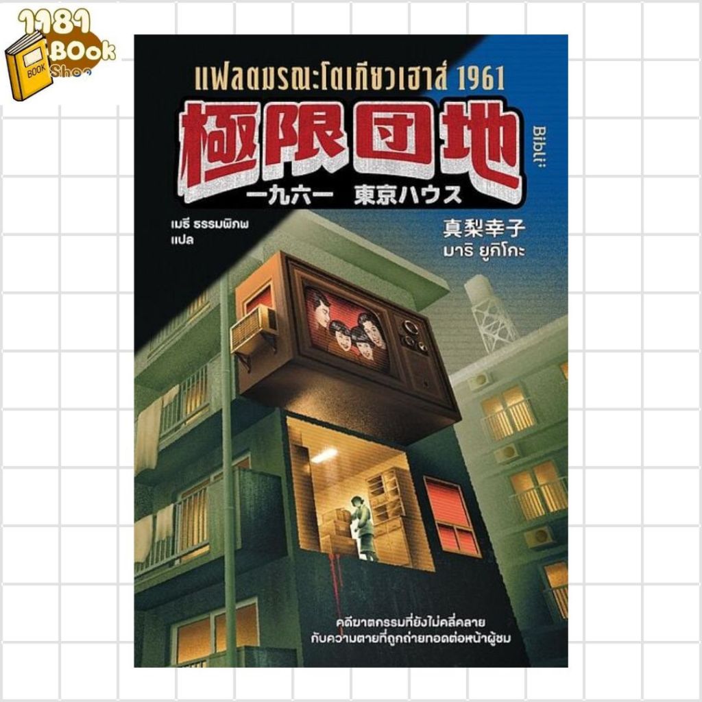 พร้อมส่ง แฟลตมรณะโตเกียวเฮาส์ 1961 ผู้เขียน: มาริ ยูกิโกะ สำนักพิมพ์: Bibli (บิบลิ)