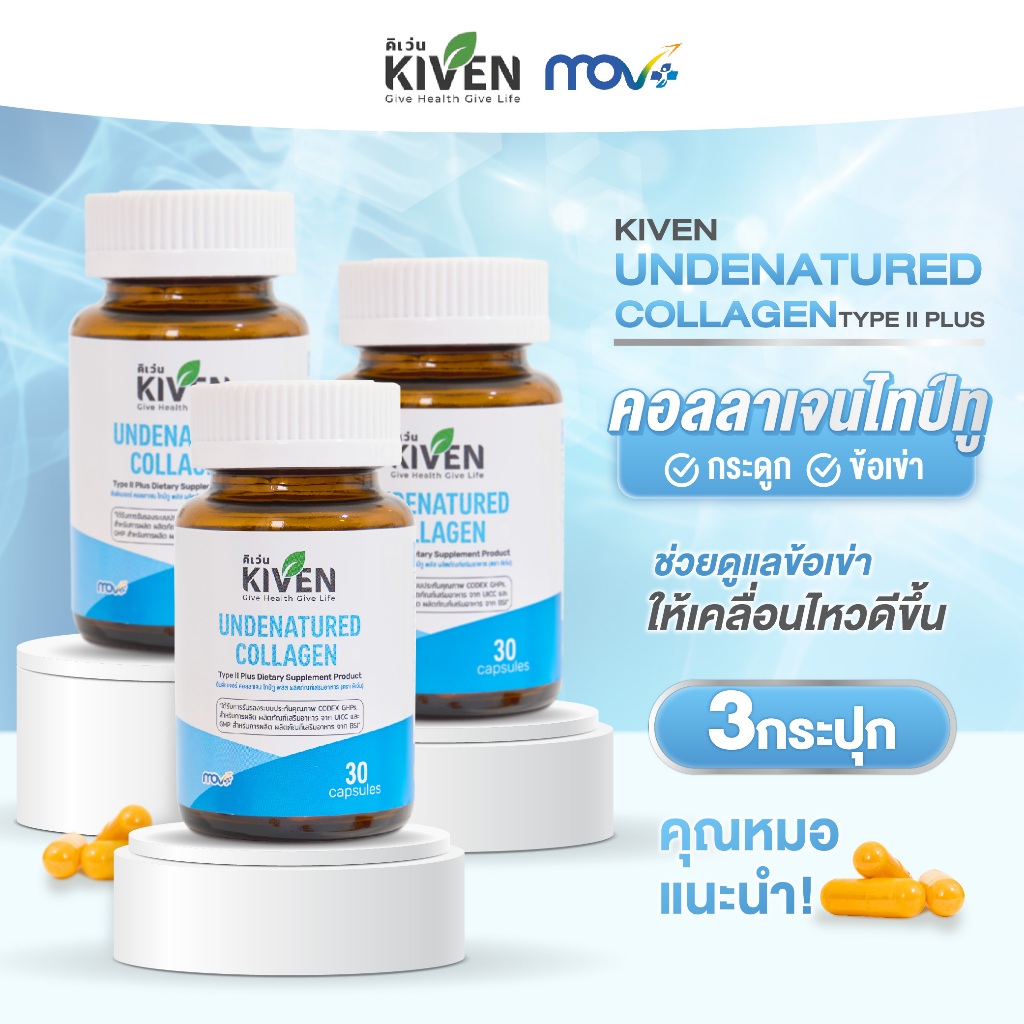 [3 กระปุก] อาหารเสริมคิเว่น Kiven Undenatured Collagen Type II Plus คอลลาเจนไทป์ทู ขนาด 30 แคปซูล