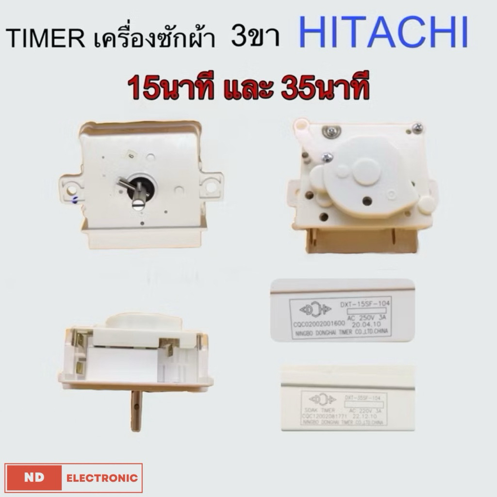 TIMER HITACHI 3ขาแบบเสียบ แท้ 15นาทีและ35นาที