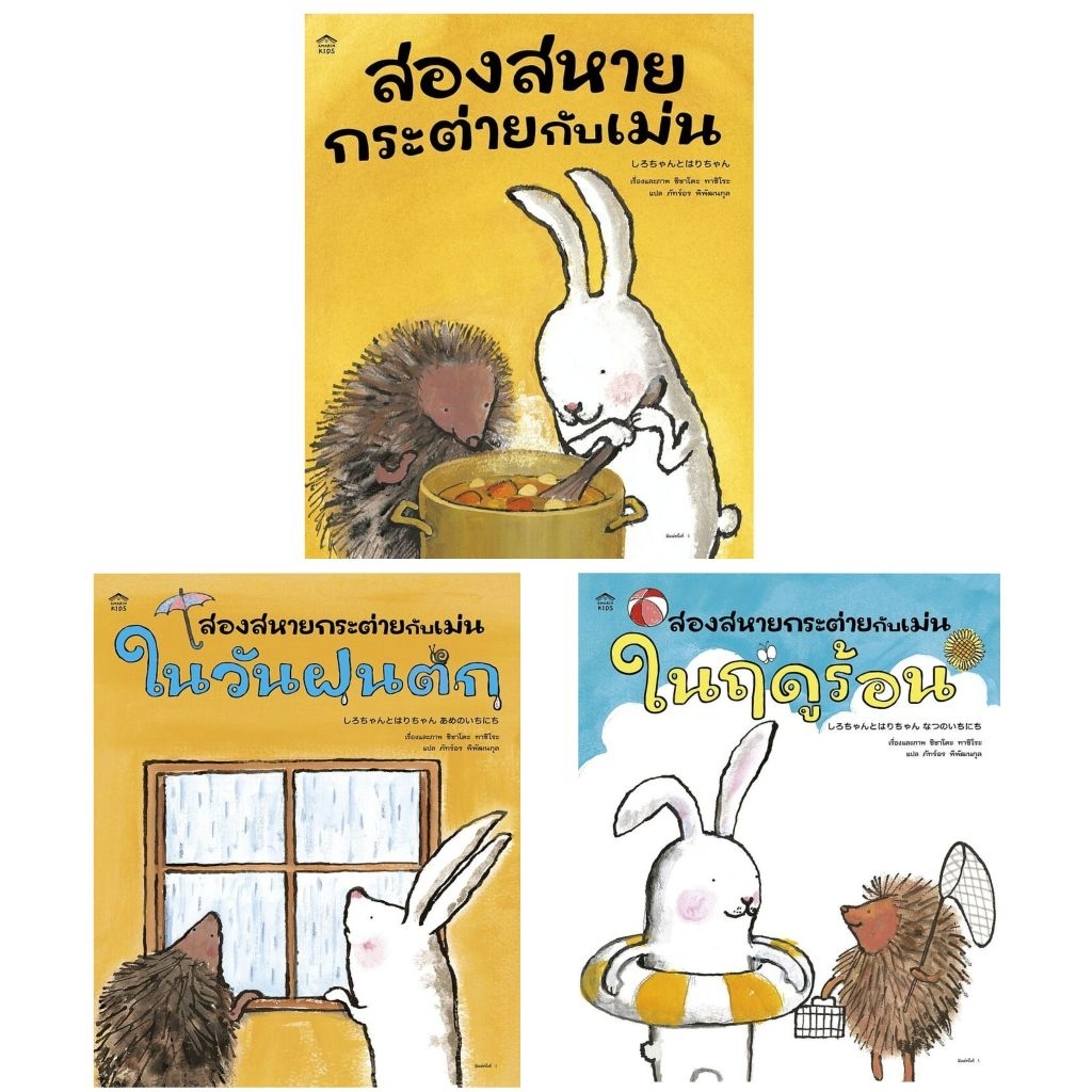 สองสหายกระต่ายกับเม่น/สองสหายกระต่ายกับเม่นในวันฝนตก/สองสหายกระต่ายกับเม่นในฤดูร้อน (ปกอ่อน) ผู้เขียน:ชิซาโตะ ทาชิโระ