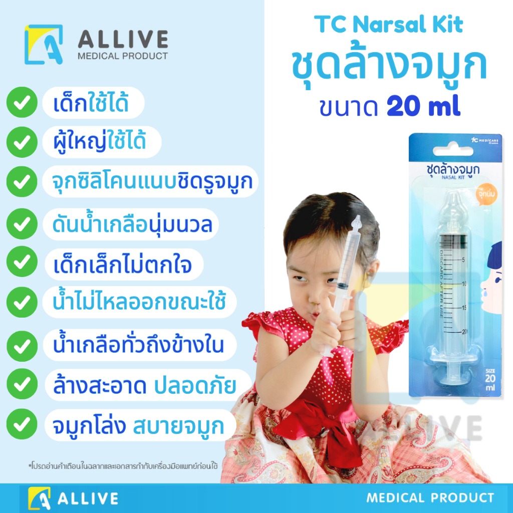 (1ชิ้น) ไซริงค์ ล้างจมูก 20 ml พร้อมจุกซิลิโคนนุ่ม เด็กเล็กใช้ได้ ล้างจมูกผู้ใหญ่ Syringe TC Narsal kit ล้างจมูกเด็ก