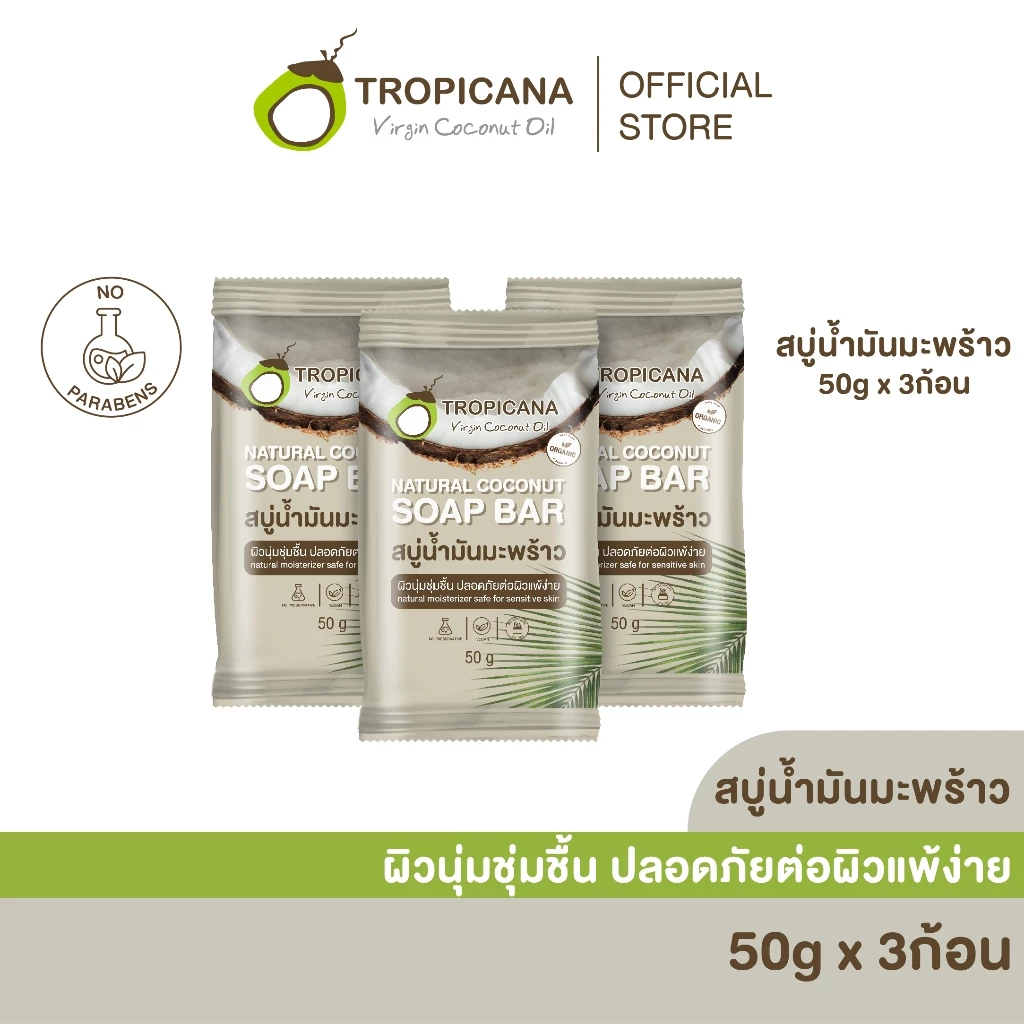 [Pack 3] Tropicana | ทรอปิคานา สบู่ก้อนน้ำมันมะพร้าว100% เพื่อผิวเนียนนุ่ม ชุ่มชื้น 50 G