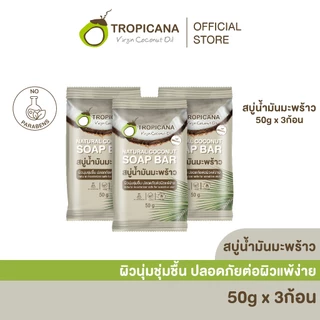 [Pack 3] Tropicana | ทรอปิคานา สบู่ก้อนน้ำมันมะพร้าว100% เพื่อผิวเนียนนุ่ม ชุ่มชื้น 50 G