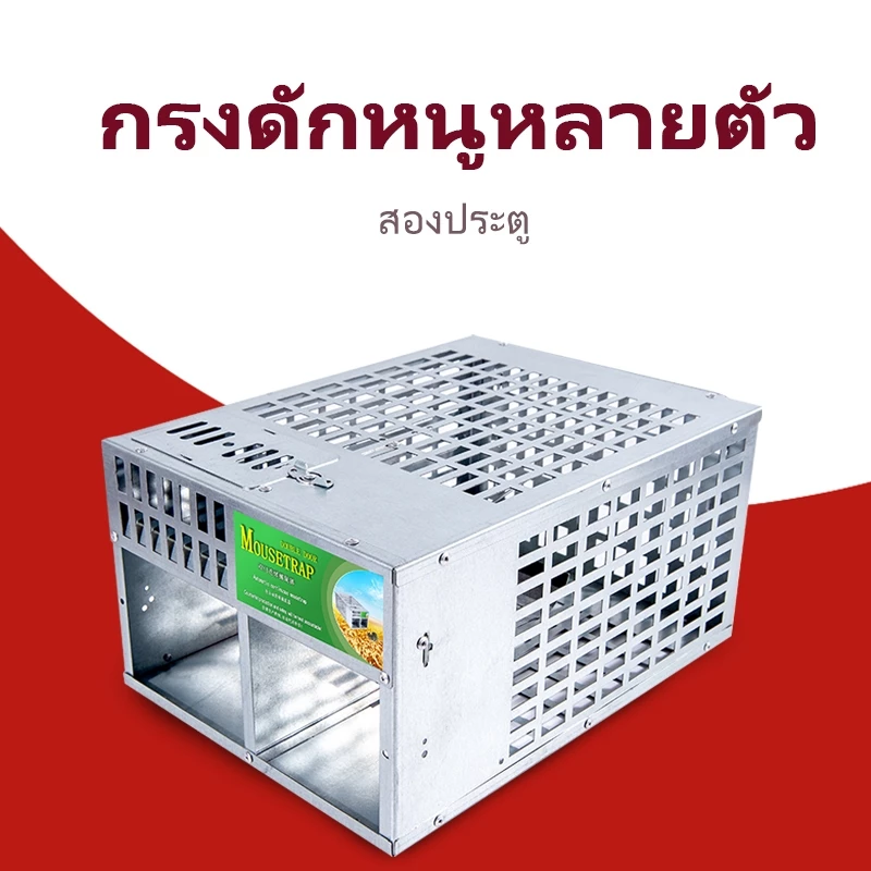🎁FREE GIFT🎁Mouse Trap กรงดักหนู แข็งแรง ทนทาน กับดักหนู ที่ดักหนู กรงหนู คู่ประตูอัตโนมัติประสิทธิภาพสูงต่อเนื่อง