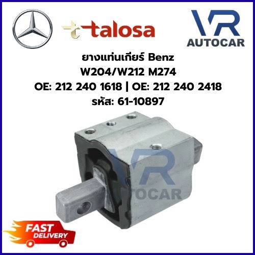 ยางแท่นเกียร์ Benz W204/W212 M274 OE: 212 240 1618 รหัส: 61-10897 จำนวน 1 ชิ้น