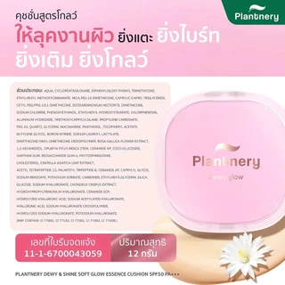 แพลนท์เนอรี่ คุชชั่น คุมมัน กันแดด Plantnery Dewy & Shine Soft Glow Essence / Pore Perfect Acne Cushion SPF50 PA++++ 12g
