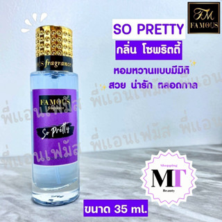 Famous น้ำหอมเฟมัส กลิ่นลาสไนท์ & โซพริตตี้  ของแท้100% สินค…