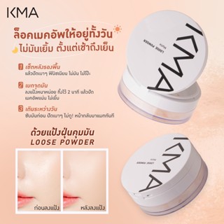 KMA แป้งฝุ่นคุมมัน เซ็ตรองพื้น LOOSE POWDER