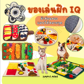SPM พร้อมส่งขอเล่นสัตว์เลี้ยง ฝึกIQ ของเล่นผ้า สำหรับสัตว์เลี้ยง แก้เบื่อให้หมาและแมว