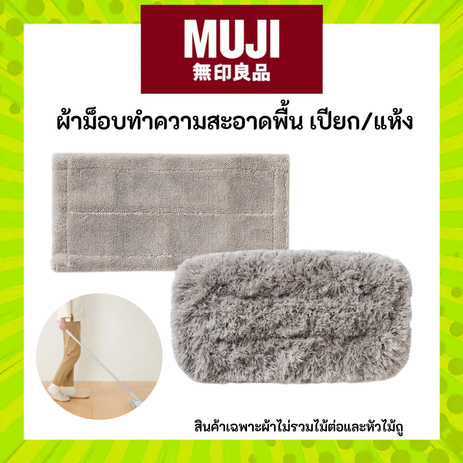 MUJI มูจิ ผ้าม็อบทำความสะอาดพื้นเช็ดแห้ง/เปียก - Microfiber Mop Dry/Wet
