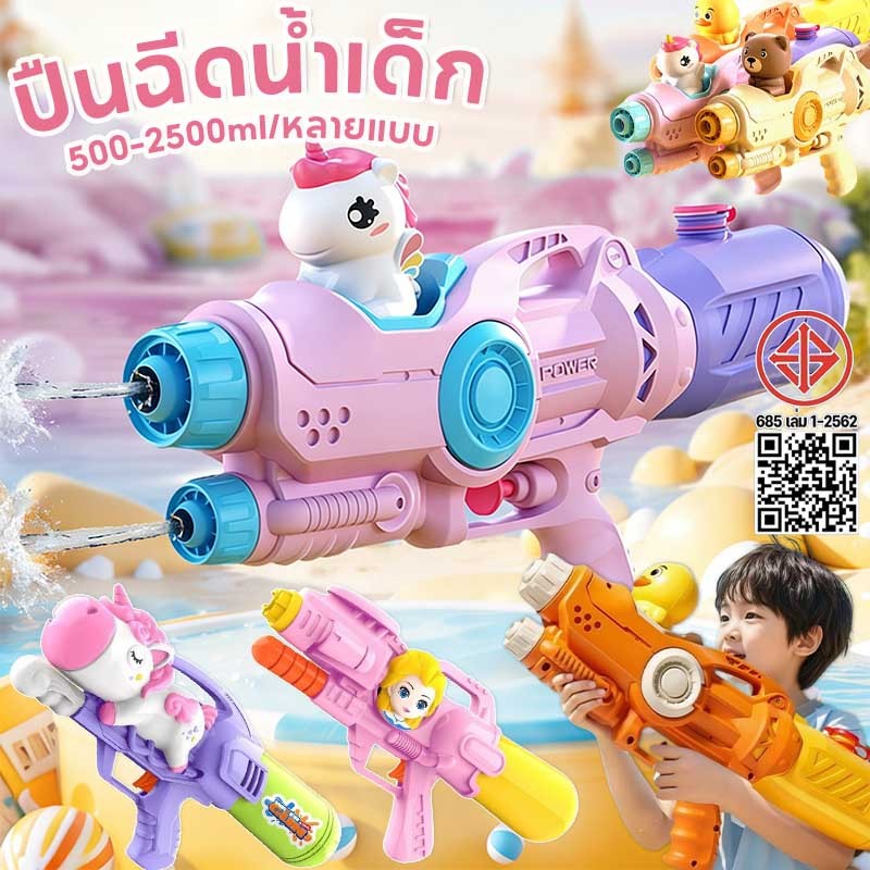 พร้อมส่ง ปืนฉีดน้ำ ปืนฉีดน้ำแรงดันลม ปืนฉีดน้ำขนาดใหญ่ 500-2500ml ปืนฉีดเด็ก ปืนฉีดน้ำเด็กสงกรานต์ ของเล่นสำหรับเด็ก