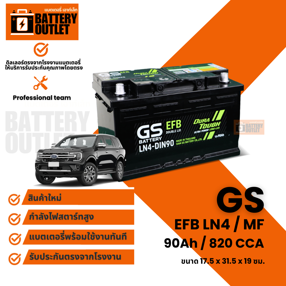 แบตเตอรี่ GS รุ่น EFB LN4 (ส่งด่วนได้รับสินค้าวันนี้) 12V 90AH Maintenance Free แบตเตอรี่กึ่งแห้ง