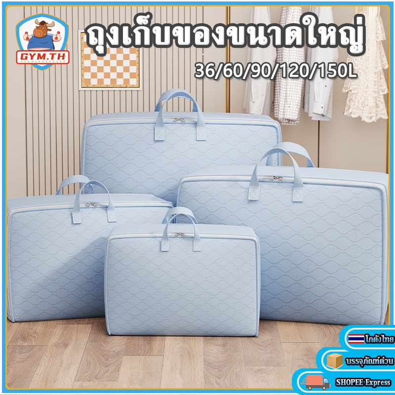 ถุงเก็บผ้านวมขนาดใหญ่ ถุงเก็บผ้านวม 6 ฟุต ขนาด ใหญ่ ใส่เสื้อผ้า ใส่ผ้าห่ม ผ้านวม จุได้เยอะ