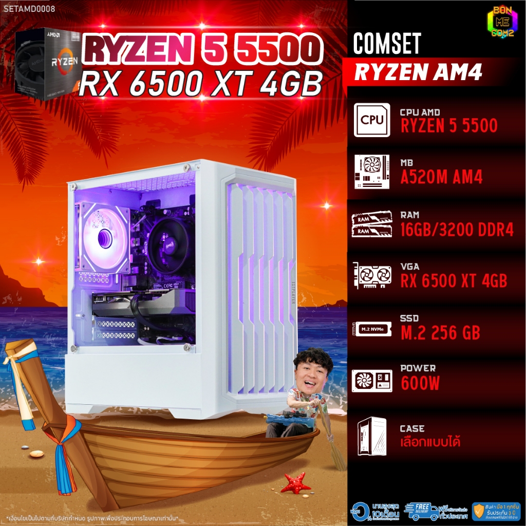 BONMECOM2 คอมประกอบ / CPU AMD AM4  RYZEN 5 5500 / RX 6500 XT 4GB / Case เลือกแบบได้