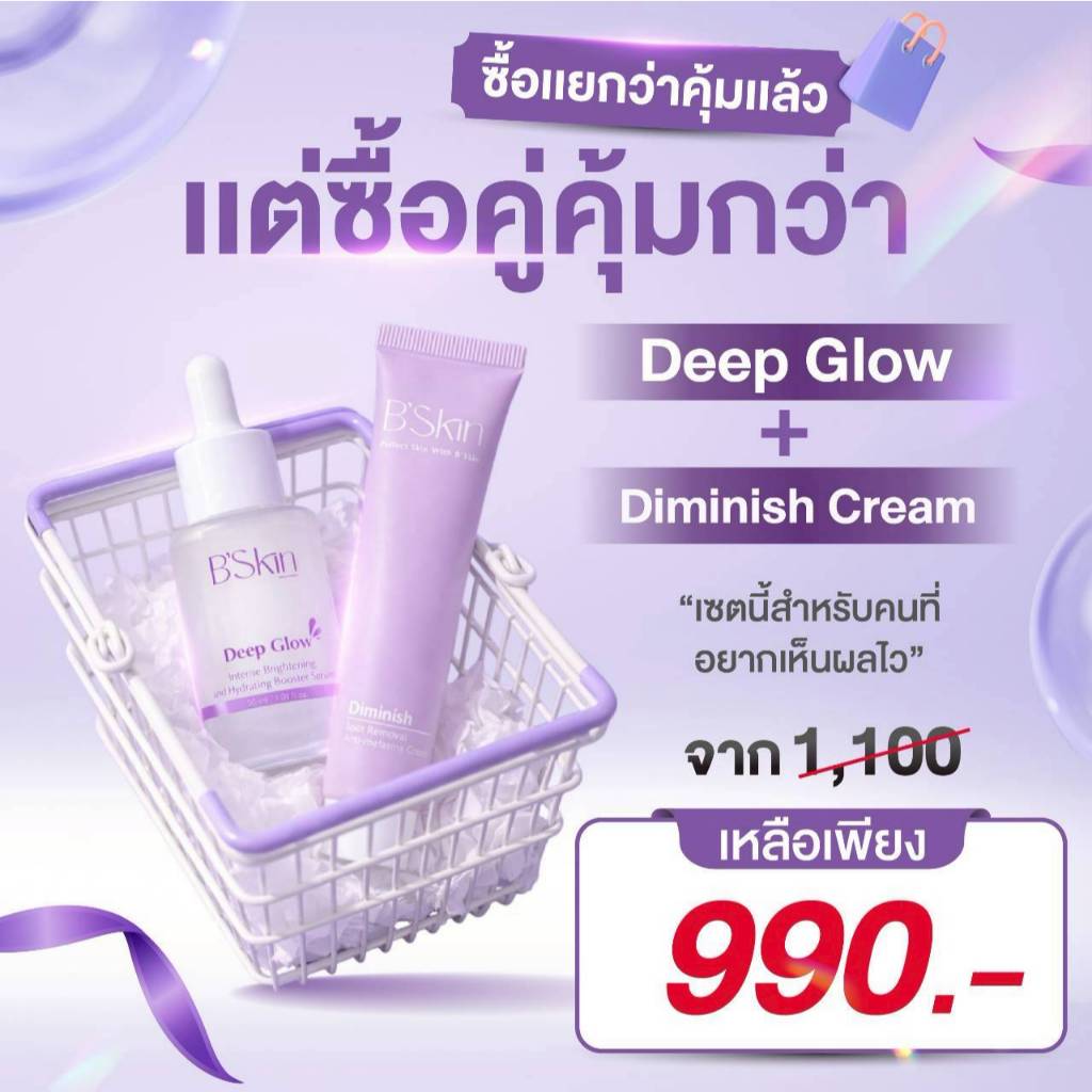 ดีป โกลว์  เซรั่ม เซรั่มบำรุงผิวหน้า ช่วยต้านริ้วรอย + บี สกิน ดิมินิช สปอต รีมูฟเวอร์ แอนตี้-เมลาสม่า ครีม
