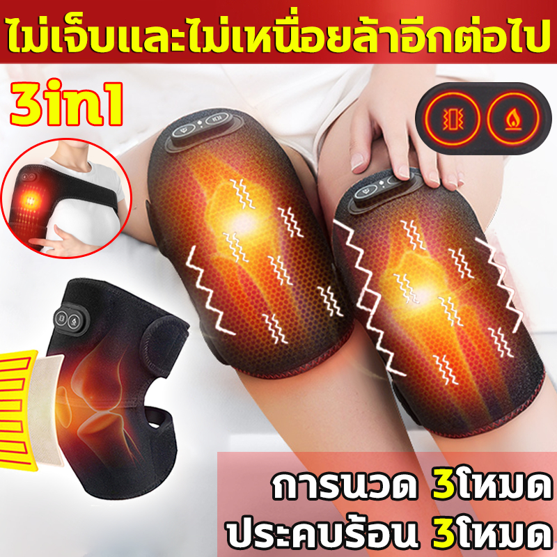 3in1 สนับเข่าอุ่นไฟฟ้า ไหล่ นวดขา พยุงหัวเข่า 3โหมด ที่รองเข่านวดร้อน อุปกรณ์บำบัดเข่า ลดปวดข้อเข่า Heating Knee Pad