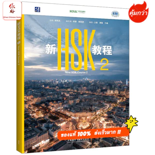 「🛵มีส่งด่วน✨」New HSK Course 2 ( Textbook+Workbook) 新HSK教程2课本+学练手册 HSK 3.0 IBSN:9787521368048 新HSK2