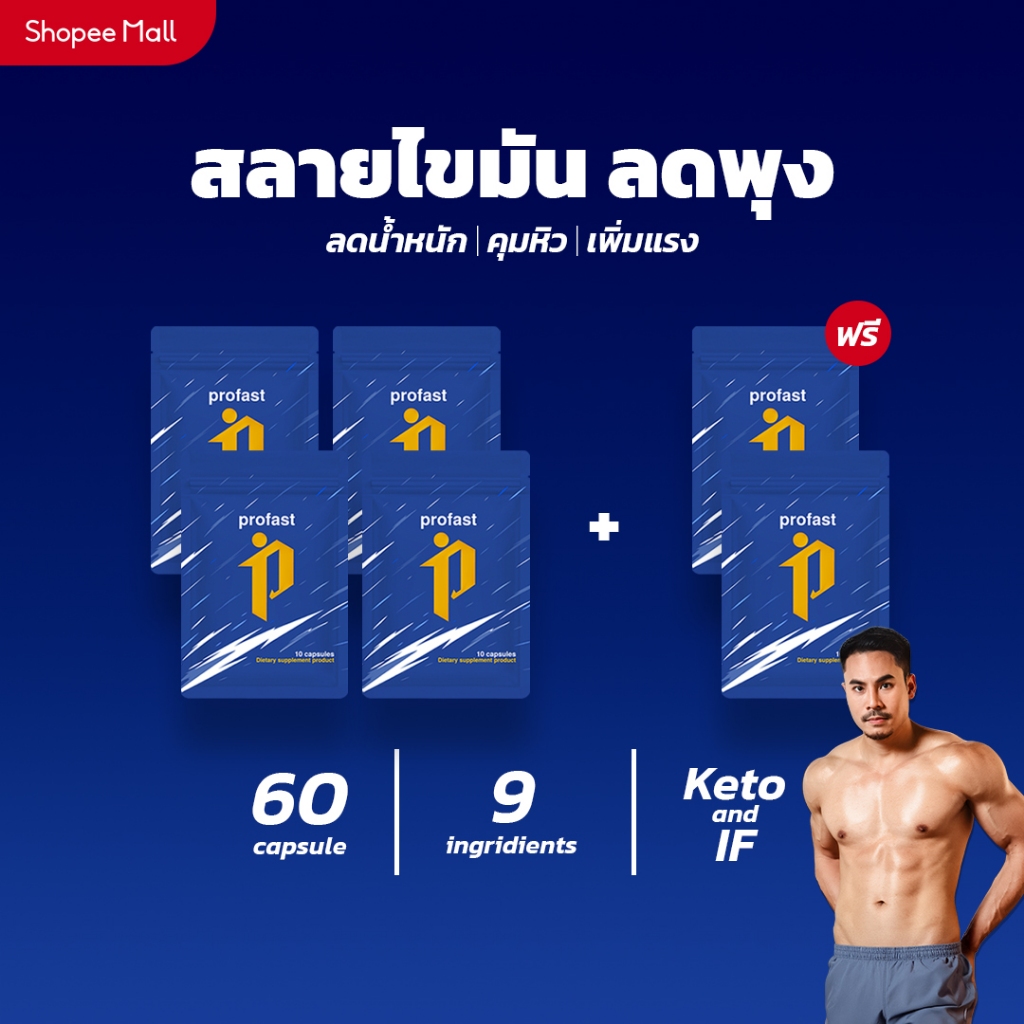 profast (โปรฟาสต์) คุมหิว คุมแคล เพิ่มแรงออกกำลังกาย ครบจบใน 1 แคปซูล