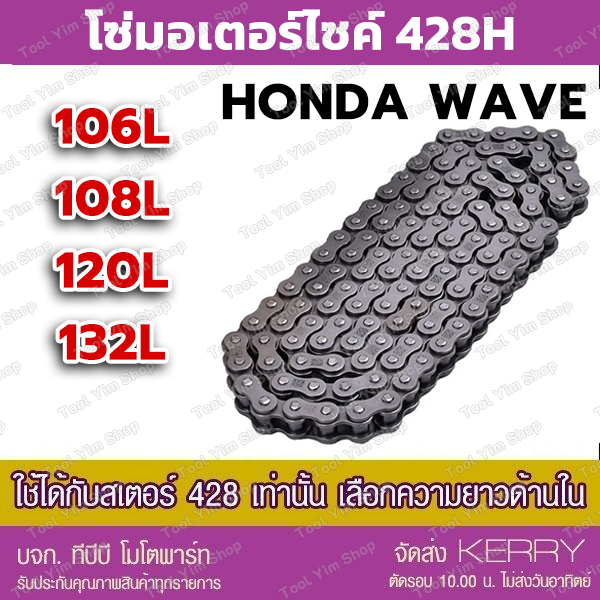 【LW】โซ่มอเตอร์ไซค์ 428H ข้อหนา ขนาด 106L 120L 132L สำหรับรถ Honda Yamaha Suzuki โซ่เหล็กอัลลอย ติดรถเดิมได้