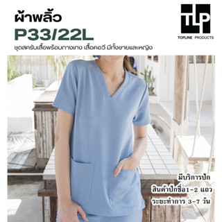 (สินค้าสั่งปัก) toplineproducts เสื้อสครับแพทย์ (ชุดผู้หญิง)…