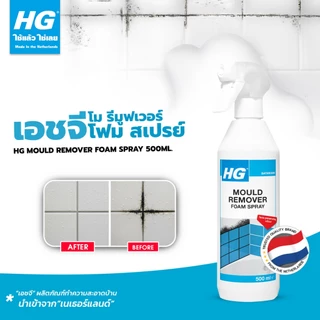 HG mould remover foam spray ขนาด 500 มล. - โฟมสเปรย์ทำความสะอาดคราบราดำ คราบเชื้อรา