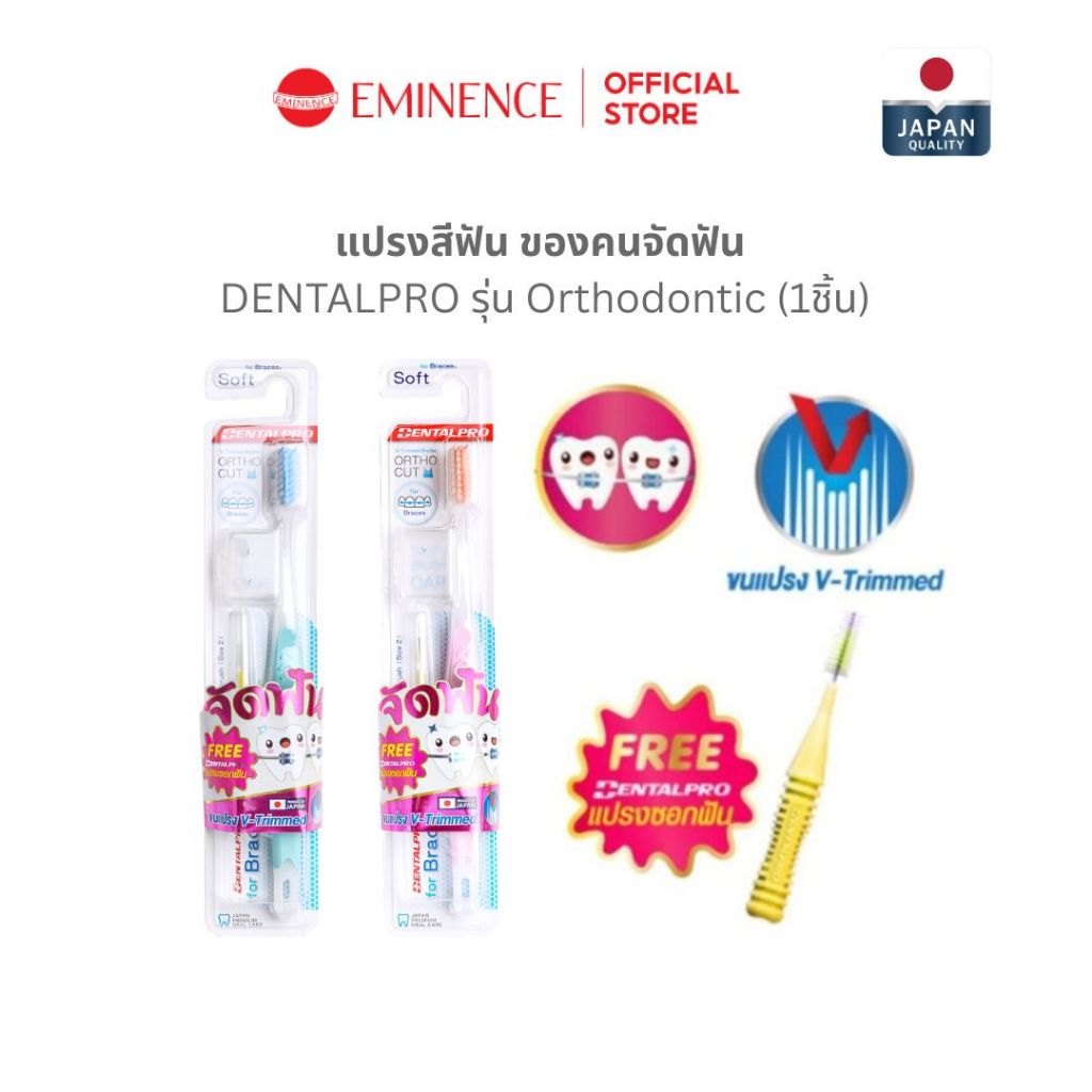 DENTALPRO แปรงสีฟันสำหรับคนจัดฟัน ขนนุ่มพิเศษ แปรงสีฟันจัดฟัน จากญี่ปุ่น (1ชิ้น)
