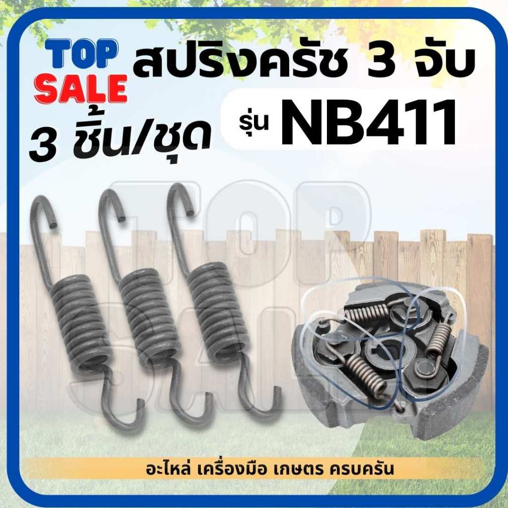 ( 3 ชิ้น ) สปริงครัช411 สปริงคลัช 411 สปริงคลัทช์ เครื่องตัดหญ้า 411 ROBIN , NB411 ตัวยาว 3 ก้อน