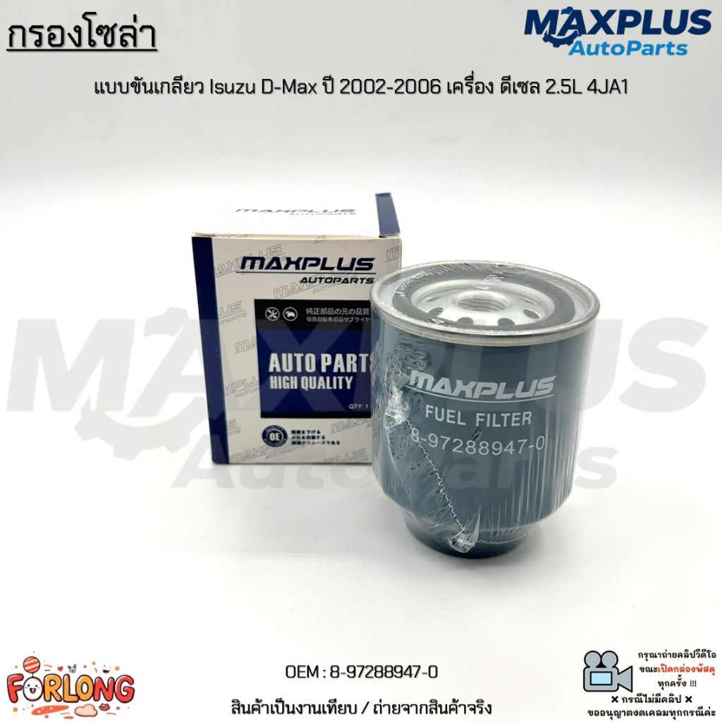 กรองโซล่า แบบขันเกลียว Isuzu D-Max ปี 2002-2006 เครื่อง ดีเซล 2.5L 4JA1 งานเทียบ สินค้าใหม่ มือ1 #8-