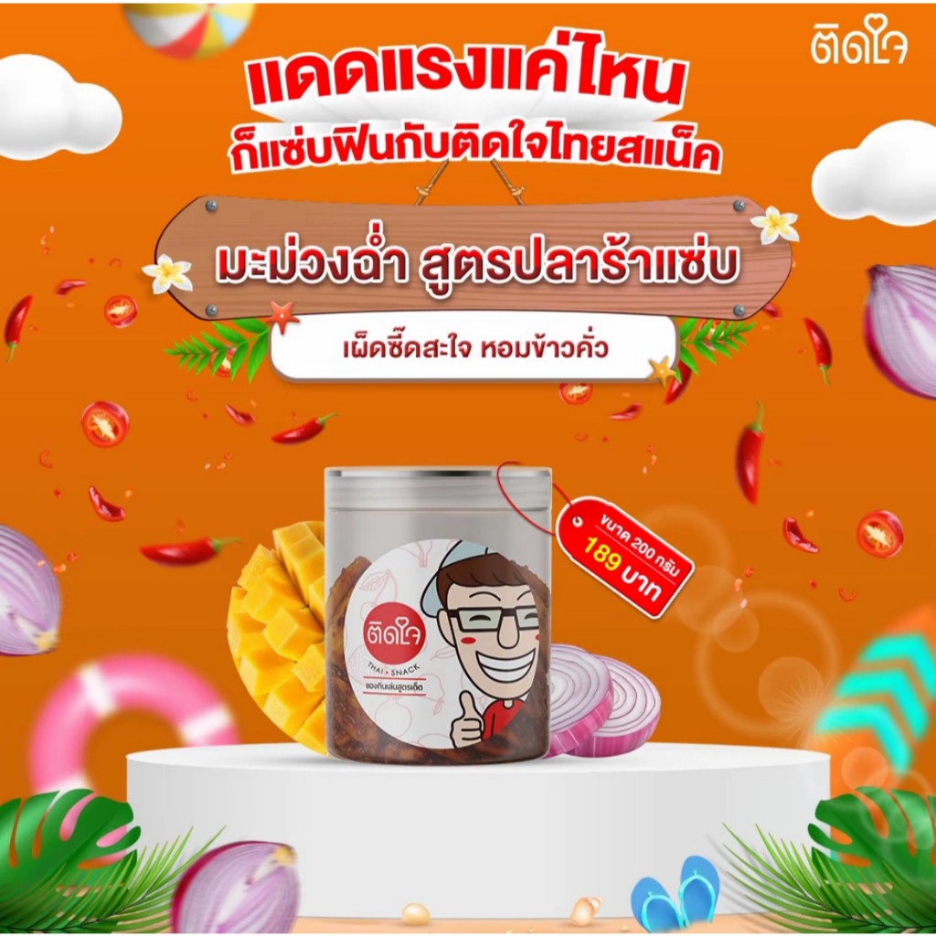 มะม่วงฉ่ำ ติดใจ มะม่วงฉ่ำสูตรปลาร้าแซ่บ 200กรัม มะม่วงอบแห้ง มะม่วงคลุกน้ำพริก ผลไม้อบแห้ง สูตรกลมกล่อม มะม่วงแซ่บ