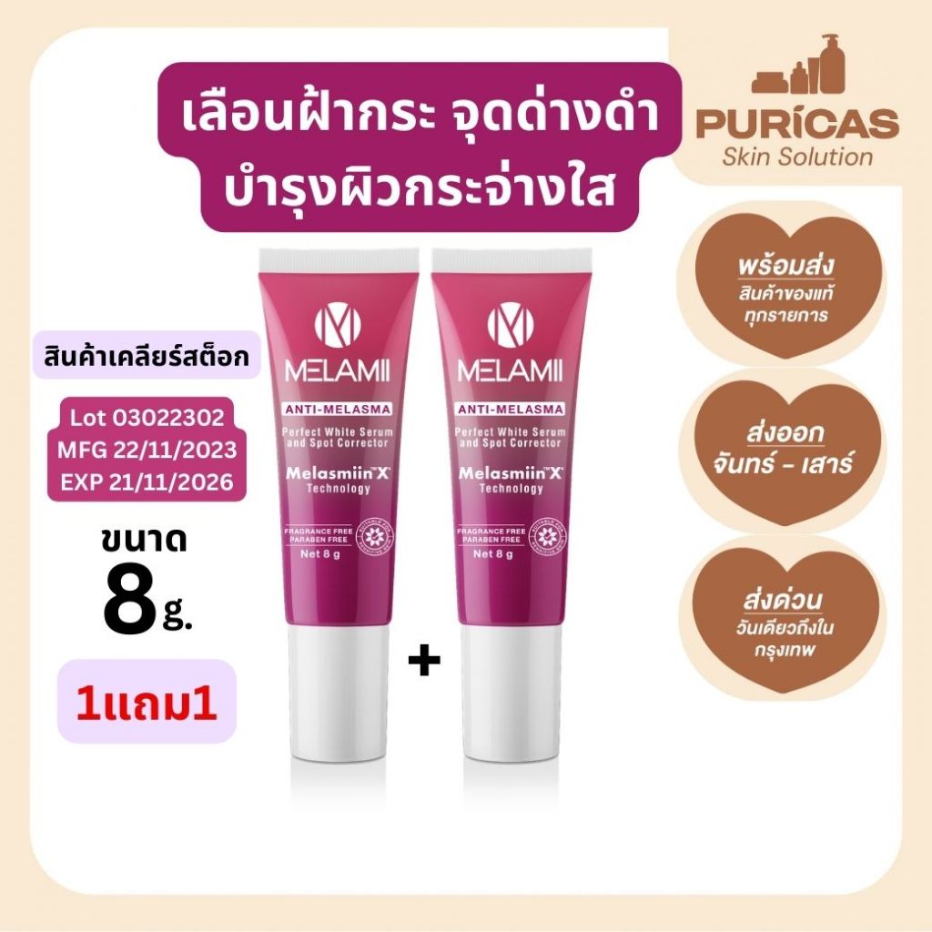 (1แถม1) ครีมทาฝ้ากระ จุดด่างดำ Melamii 8g. Exp 21/11/2026