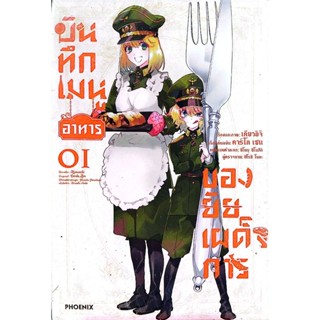 หนังสือการ์ตูน(🔥มือ1ในซีล🔥)​ เรื่อง บันทึกเมนูอาหารของยัยเผด…