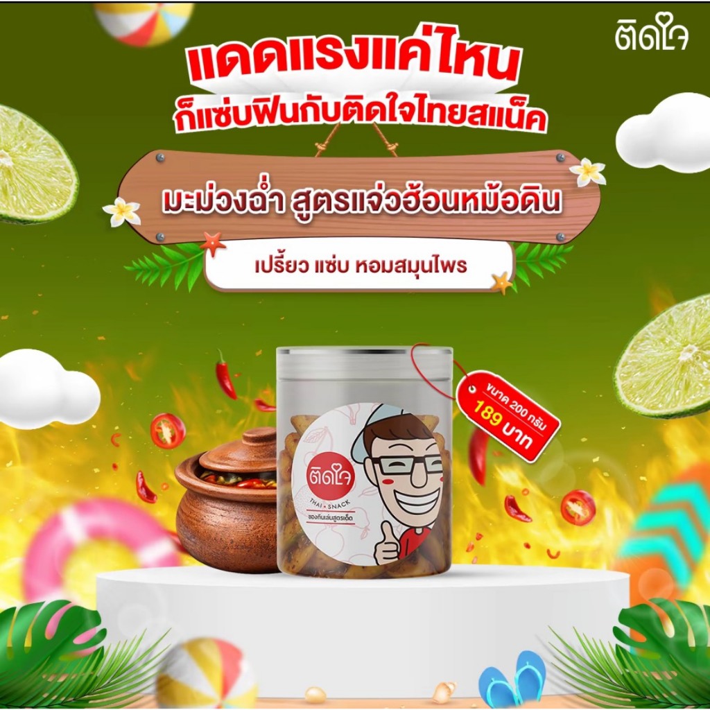 [สูตรใหม่] มะม่วงฉ่ำ ติดใจ มะม่วงฉ่ำสูตรแจ่วฮ้อน ขนาด200กรัม มะม่วงอบแห้ง