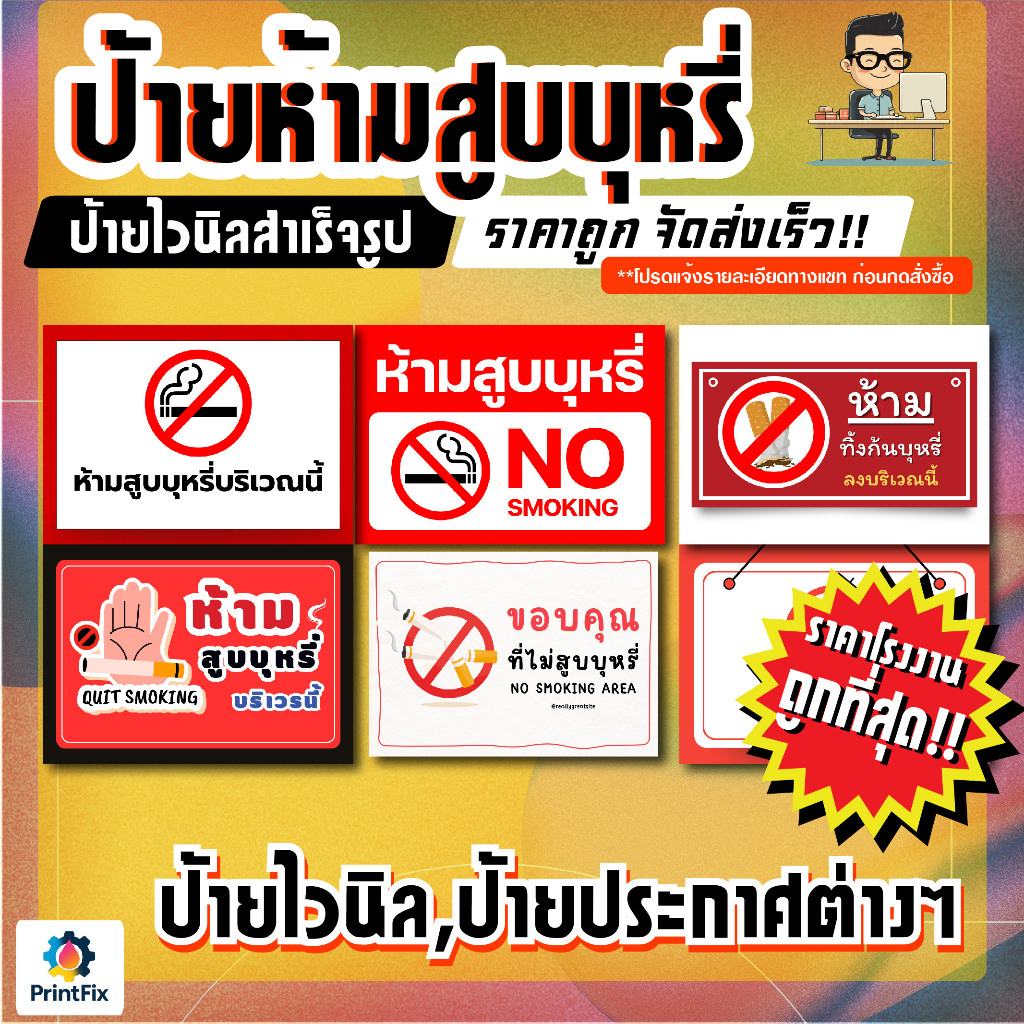 ป้ายไวนิล ป้ายห้ามสูบบุหรี่ สำเร็จรูปพร้อมใช้งาน ราคาถูก!!
