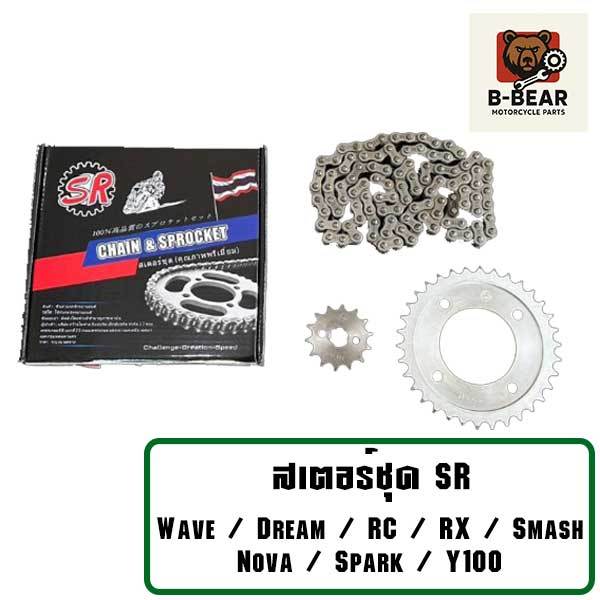 ชุดโซ่สเตอร์ 428 SR สำหรับมอเตอร์ไซค์ แข็งแรง ทนทาน ใช้งานได้ยาวนาน