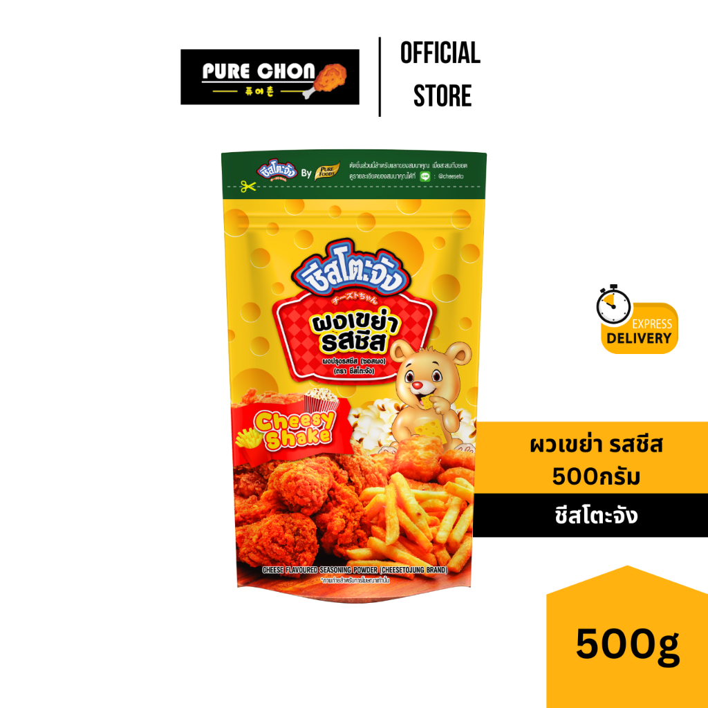 ส่งด่วน(ฮาลาล) ผงเขย่า รสชีส 500g ชีสโตะจัง ผงชีส ผงเขย่าชีส ชีสผง เฟรนฟรายเขย่า