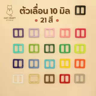 <ราคาส่ง> ตัวล็อคนิรภัย ตัวล็อคนิรภัยแมว หน้ายิ้มขนาด 10มิล *ราคาส่ง 50ชุด/100ชุด* ระบุสีได้