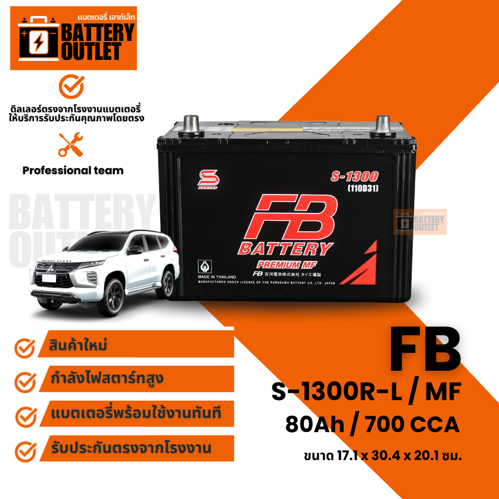 แบตเตอรี่ FB S-1300 (ส่งด่วนได้รับสินค้าวันนี้) 12V 80AH แบตเตอรี่กึ่งแห้ง