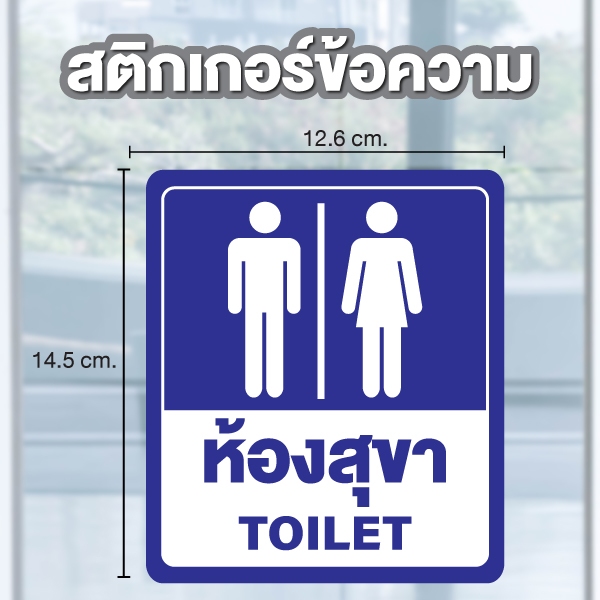 สติกเกอร์ป้ายห้องสุขา ห้องน้ำ TOILET ป้ายห้องน้ำชายหญิง กันน้ำทนแดดใช้ได้นาน 2 ดวง [B-192] สีน้ำเงิน