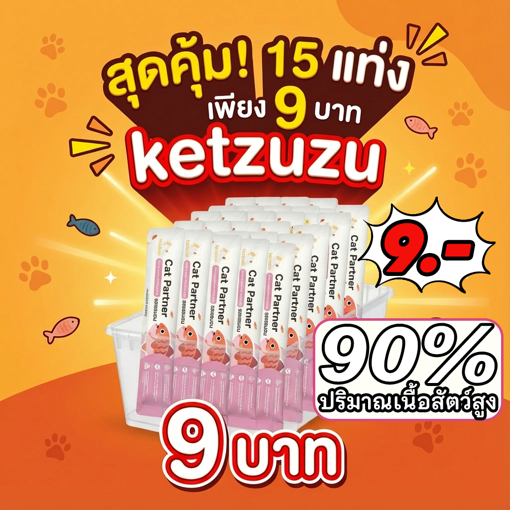 【Ketzuzu】ขนมแมวเลีย 15 ซอง สุดคุ้ม! แถบแมว อาหารเปียก พกพาสะดวก บำรุงขน เหมาะสำหรับลูกแมวและแมวโต