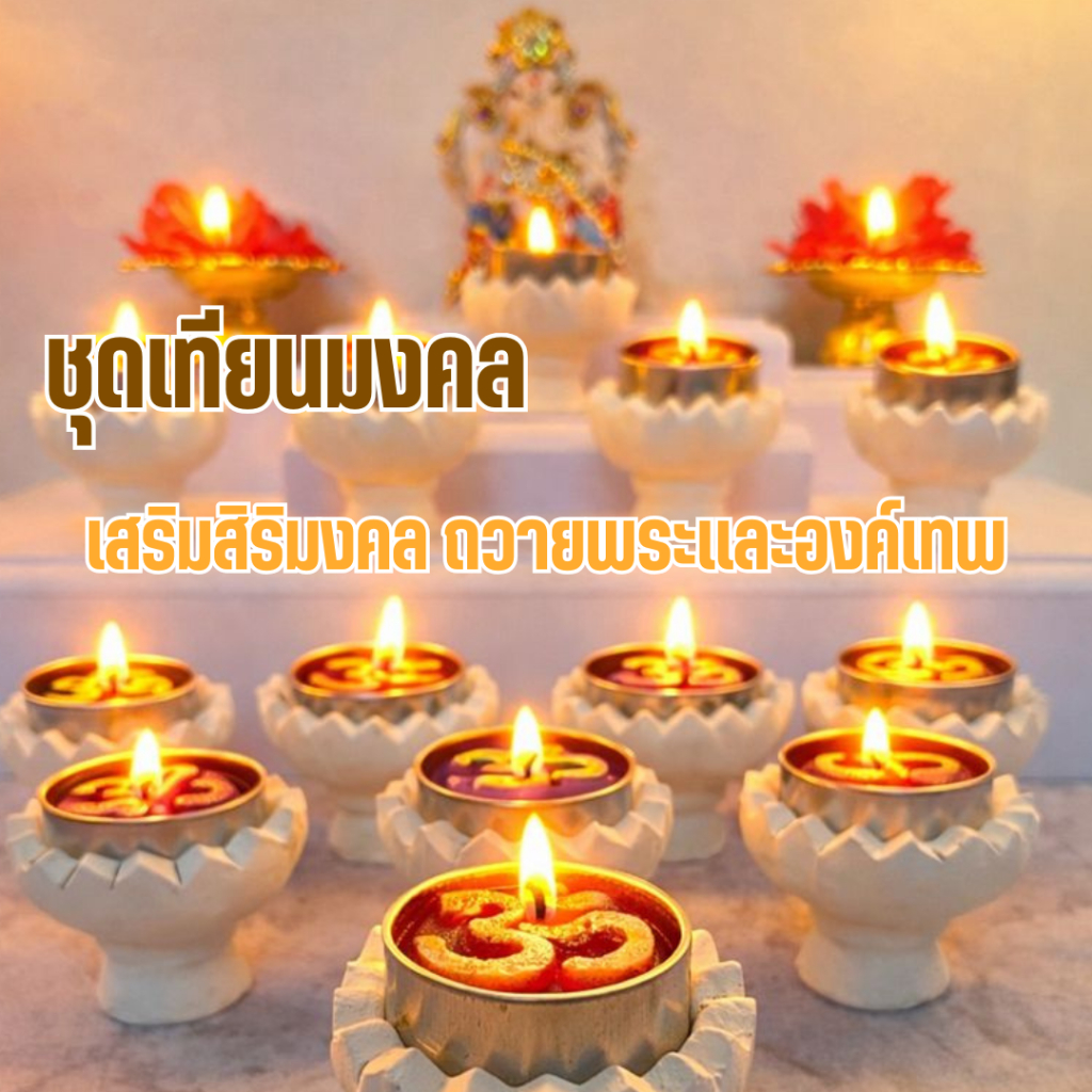 เทียนมงคล (พร้อมเชิง) มอบเเสงสว่าง ตกเเต่งมุมบูชา สำหรับถวายพระและองค์เทพ