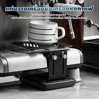 แท่นชั่งน้ำหนักกาแฟสแตนเลส Can Coffee ปรับความสูงได้ แผ่นรองเท้ากันลื่น แข็งแรงปลอดภัย ใช้ได้กับเครื่องชงกาแฟทุกประเภท