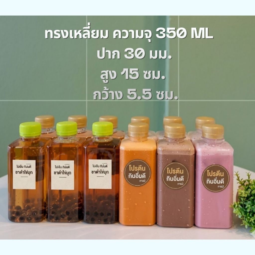 ขวดทรงเหลี่ยม ความจุ 350 ML ปาก 30 มม. ฟรีฝาขวด