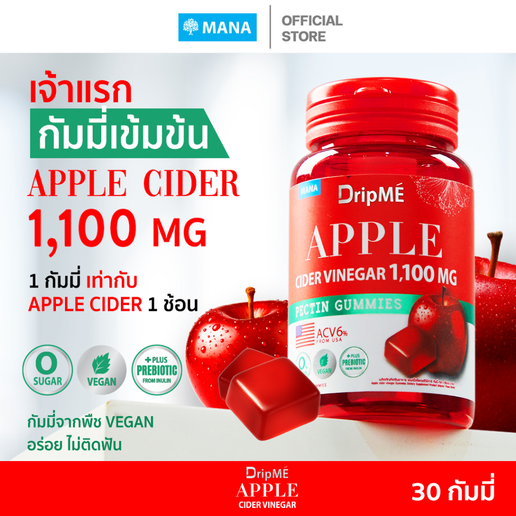 MANA DripME" Apple cider vinegar Gummies มานา ดริปเม่ แอปเปิ้ลไซเดอร์ กัมมี่